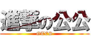 進撃の公公 (GTES)