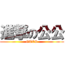 進撃の公公 (GTES)