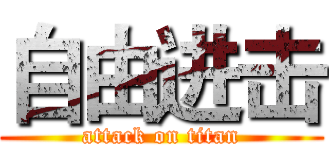 自由进击 (attack on titan)