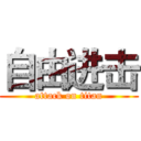 自由进击 (attack on titan)