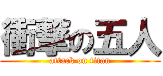 衝撃の五人 (attack on titan)