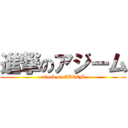 進撃のアジーム (attack on AZEEM)