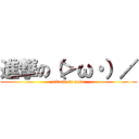 進撃の（＞ω・）／ (attack on unko)