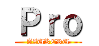 Ｐｒｏ (AZUKERU)