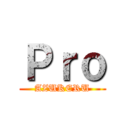 Ｐｒｏ (AZUKERU)