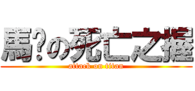 馬騜の死亡之握 (attack on titan)