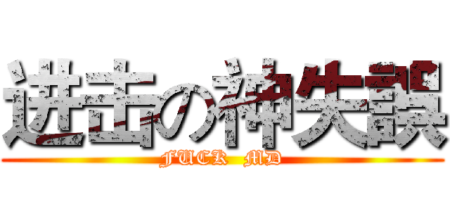 进击の神失誤 (FUCK  MD)