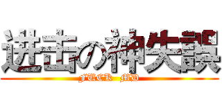 进击の神失誤 (FUCK  MD)