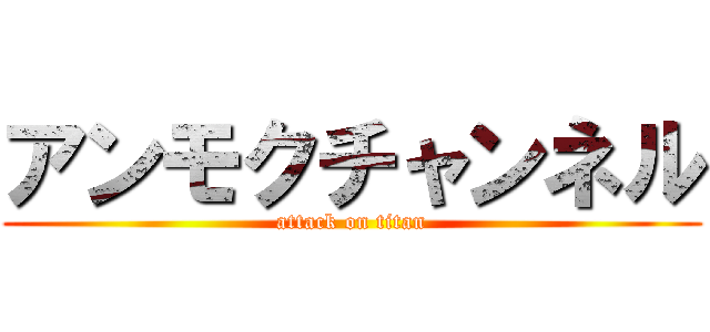 アンモクチャンネル (attack on titan)