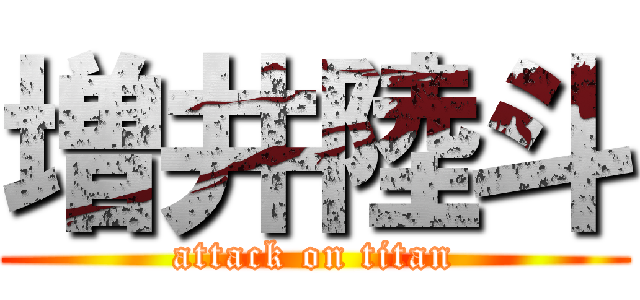 増井陸斗 (attack on titan)