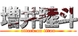 増井陸斗 (attack on titan)