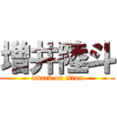 増井陸斗 (attack on titan)