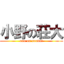 小野の荘大 (ono on soudai)