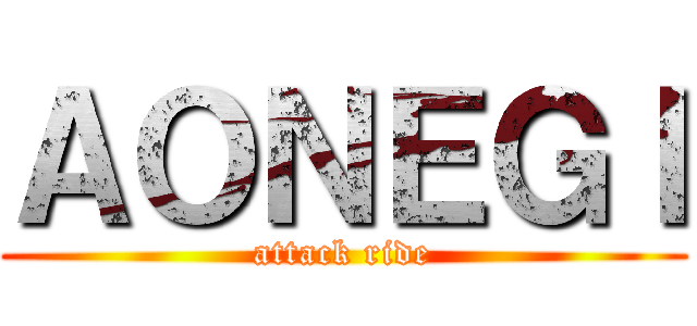 ＡＯＮＥＧＩ (attack ride)