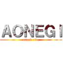 ＡＯＮＥＧＩ (attack ride)