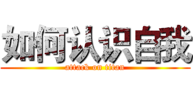 如何认识自我 (attack on titan)