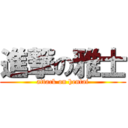 進撃の雅士 (attack on hentai)