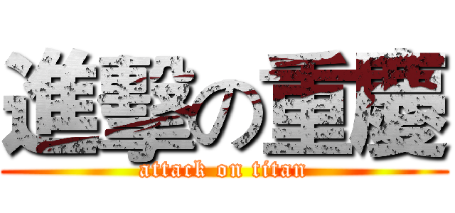 進擊の重慶 (attack on titan)