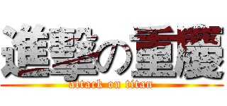 進擊の重慶 (attack on titan)