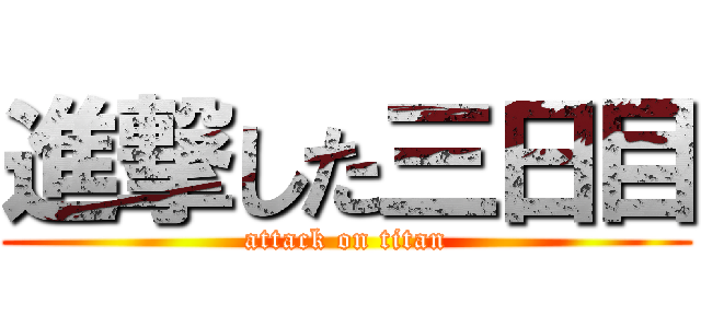進撃した三日目 (attack on titan)