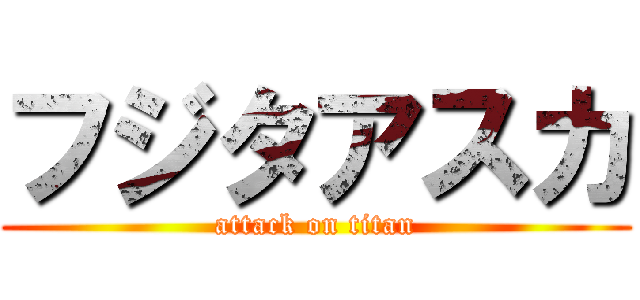 フジタアスカ (attack on titan)