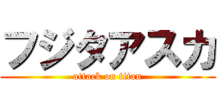 フジタアスカ (attack on titan)