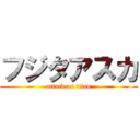 フジタアスカ (attack on titan)