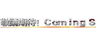 敬請期待！Ｃｏｍｉｎｇ ＳＯＯＮ！ (attack on titan)