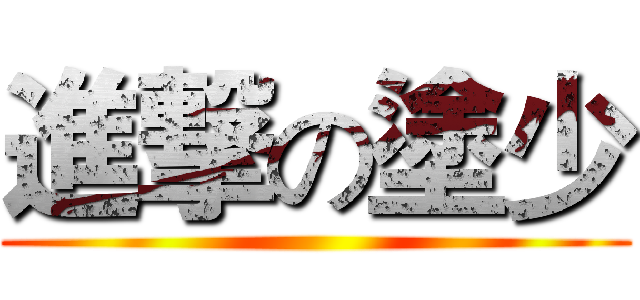 進撃の塗少 ()