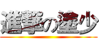 進撃の塗少 ()