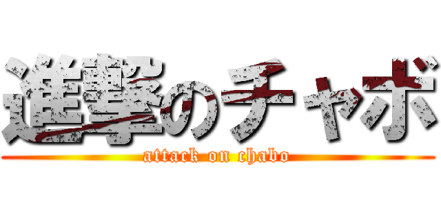 進撃のチャボ (attack on chabo)