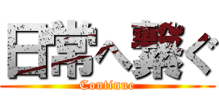 日常へ繋ぐ (Continue)