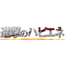 進撃のハピエネ (attack on hapiene)