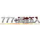 ７７７を四捨五入 (Rounded to the nearest 777)