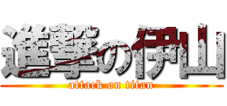 進撃の伊山 (attack on titan)