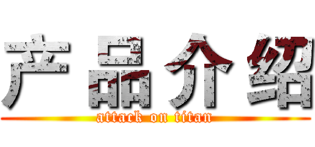 产 品 介 绍 (attack on titan)