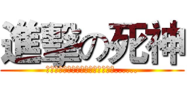 進擊の死神 (想要得到力量，能够控制自己的力量......)