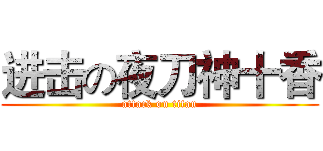 进击の夜刀神十香 (attack on titan)