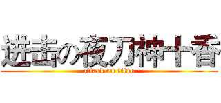 进击の夜刀神十香 (attack on titan)