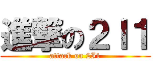 進撃の２Ｉ１ (attack on 2I1)