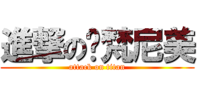 進撃の烨梵尼美 (attack on titan)