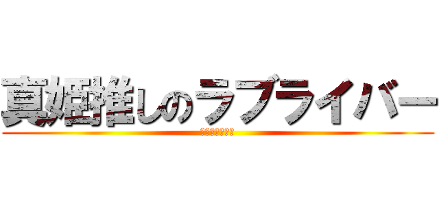 真姫推しのラブライバー (イミワカンナイ)