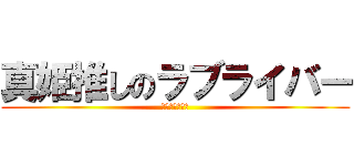 真姫推しのラブライバー (イミワカンナイ)