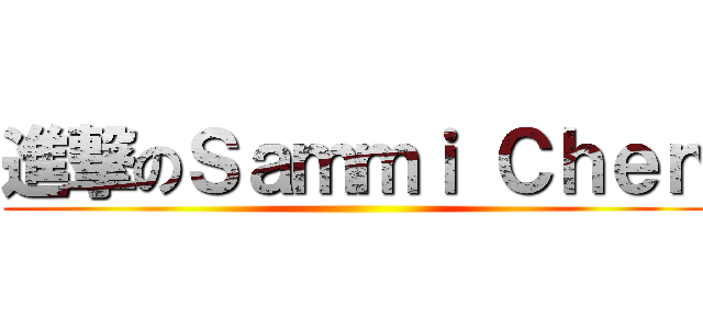 進撃のＳａｍｍｉ Ｃｈｅｎ ()