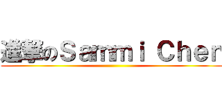 進撃のＳａｍｍｉ Ｃｈｅｎ ()