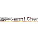 進撃のＳａｍｍｉ Ｃｈｅｎ ()