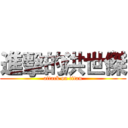 進擊的洪世傑 (attack on titan)