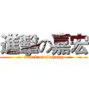 進擊の嘉宏 (attack on jiahong)