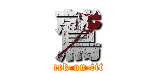 鷲 (attack on titan)