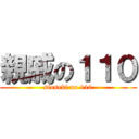 親戚の１１０ (sinseki no 110)